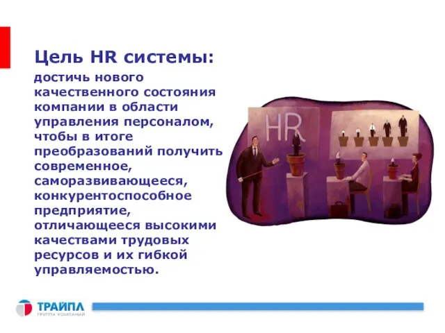 Цель HR системы: достичь нового качественного состояния компании в области управления персоналом,