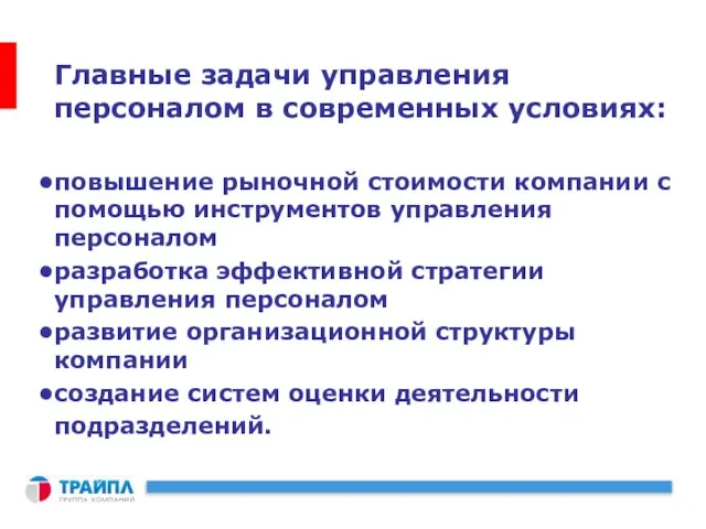 Главные задачи управления персоналом в современных условиях: повышение рыночной стоимости компании с