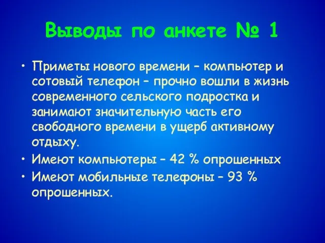 Выводы по анкете № 1 Приметы нового времени – компьютер и сотовый