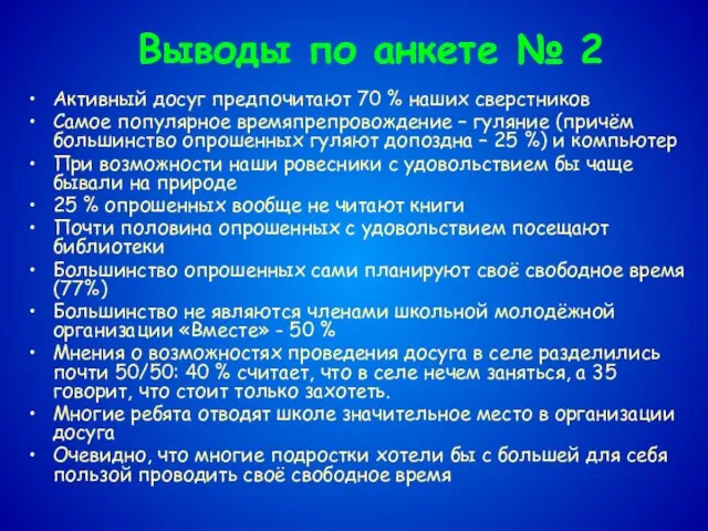 Выводы по анкете № 2 Активный досуг предпочитают 70 % наших сверстников