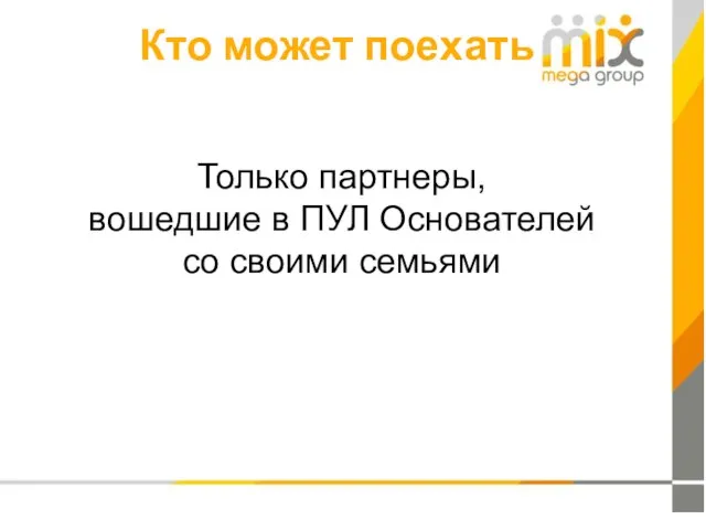 Кто может поехать Только партнеры, вошедшие в ПУЛ Основателей со своими семьями