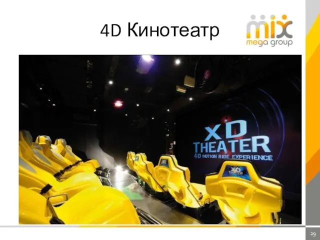 4D Кинотеатр