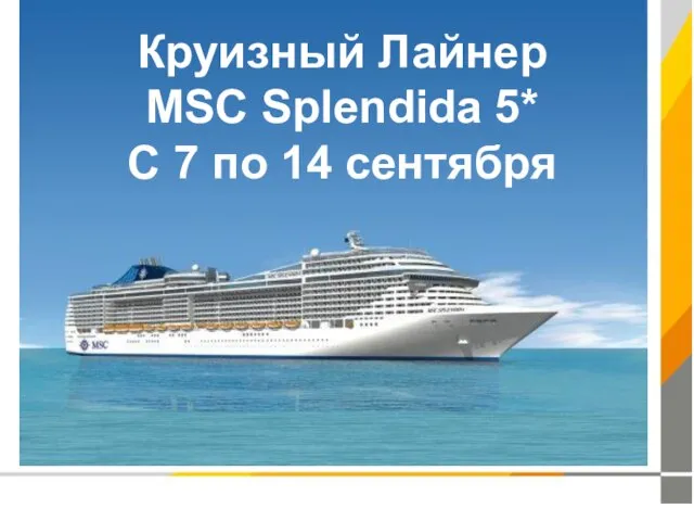 Круизный Лайнер MSC Splendida 5* С 7 по 14 сентября