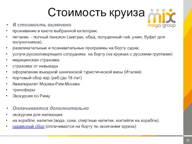 Стоимость круиза В стоимость включено проживание в каюте выбранной категории; питание –