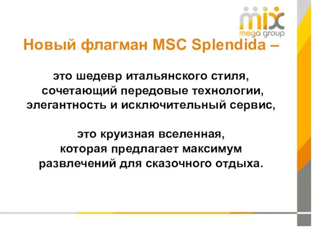 Новый флагман MSC Splendida – это шедевр итальянского стиля, сочетающий передовые технологии,