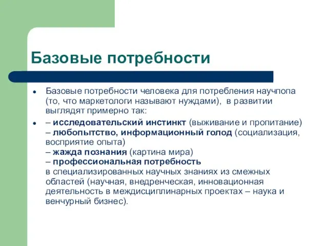 Базовые потребности Базовые потребности человека для потребления научпопа (то, что маркетологи называют