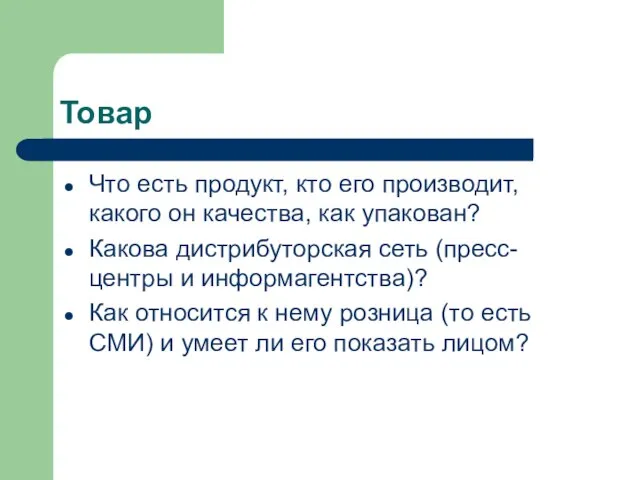 Товар Что есть продукт, кто его производит, какого он качества, как упакован?