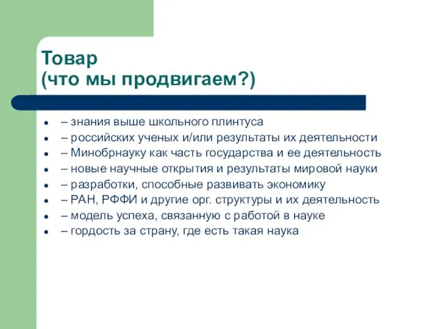 Товар (что мы продвигаем?) – знания выше школьного плинтуса – российских ученых