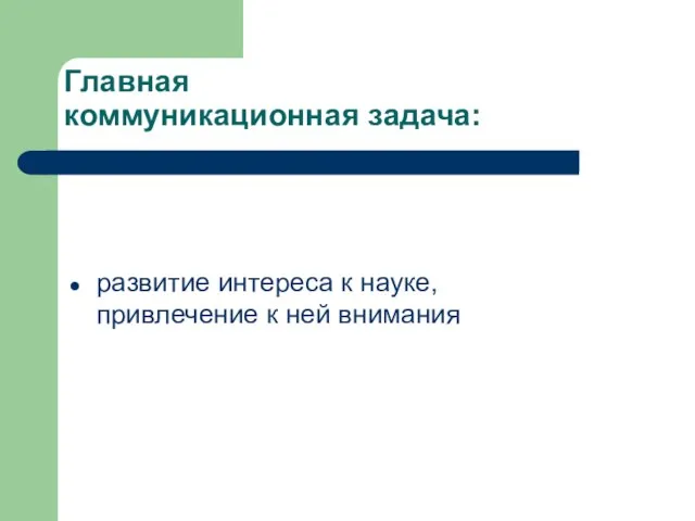 Главная коммуникационная задача: развитие интереса к науке, привлечение к ней внимания