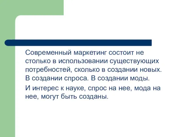 Современный маркетинг состоит не столько в использовании существующих потребностей, сколько в создании