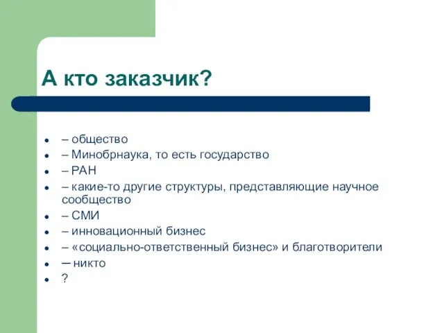 А кто заказчик? – общество – Минобрнаука, то есть государство – РАН