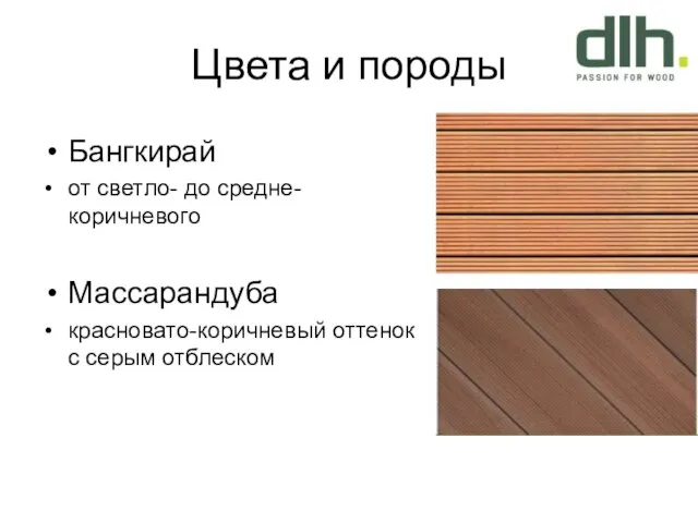 Цвета и породы Бангкирай от светло- до средне-коричневого Массарандуба красновато-коричневый оттенок с серым отблеском