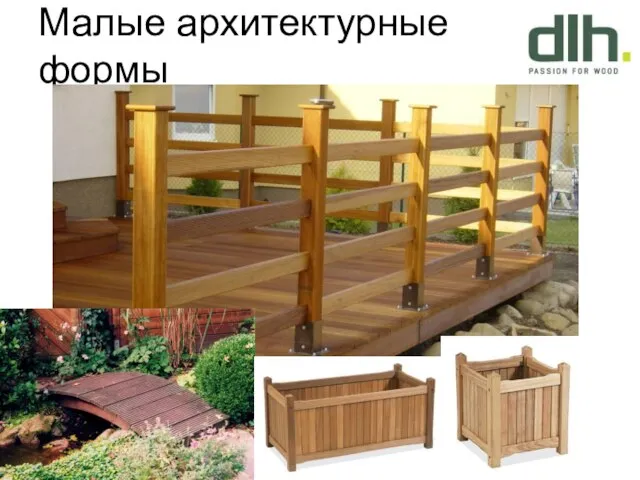 Малые архитектурные формы