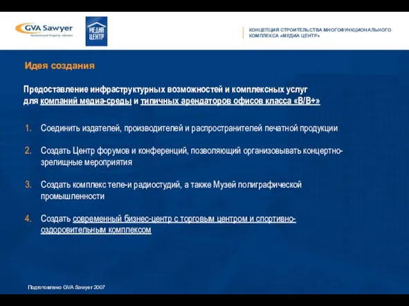 Идея создания Соединить издателей, производителей и распространителей печатной продукции Создать Центр форумов