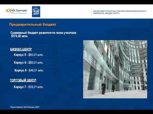 Предварительный бюджет Корпус 6 - $89,01 млн. Корпус 7 - $19,31 млн.