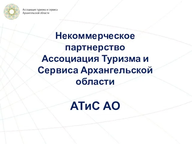 Некоммерческое партнерство Ассоциация Туризма и Сервиса Архангельской области АТиС АО