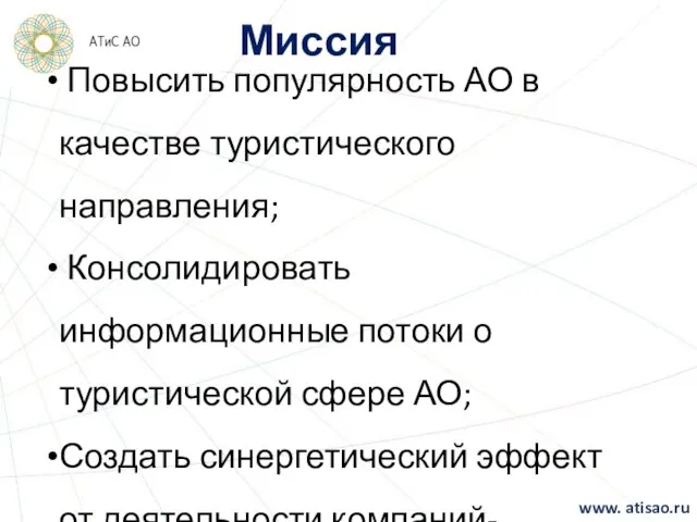 Миссия Повысить популярность АО в качестве туристического направления; Консолидировать информационные потоки о