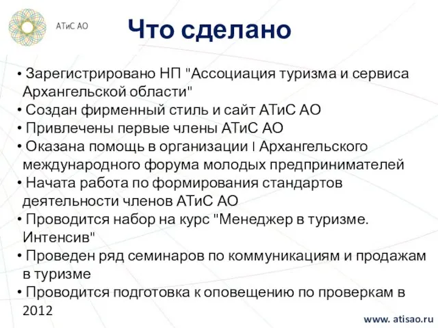 Что сделано Зарегистрировано НП "Ассоциация туризма и сервиса Архангельской области" Создан фирменный