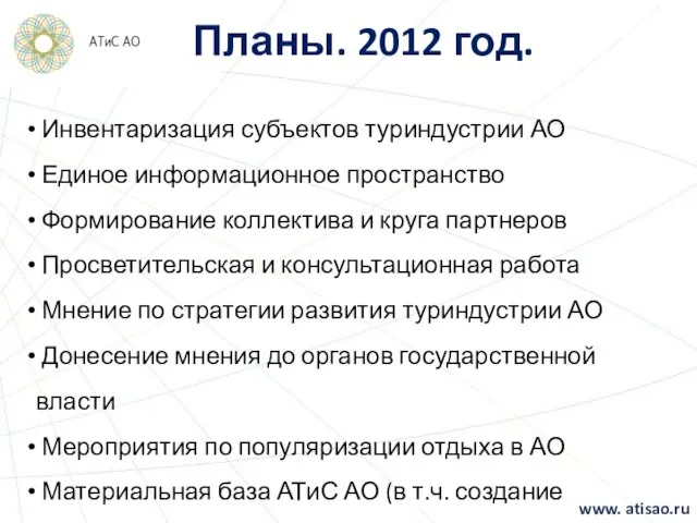 Планы. 2012 год. Инвентаризация субъектов туриндустрии АО Единое информационное пространство Формирование коллектива