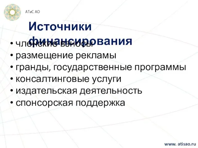 Источники финансирования членские взносы размещение рекламы гранды, государственные программы консалтинговые услуги издательская