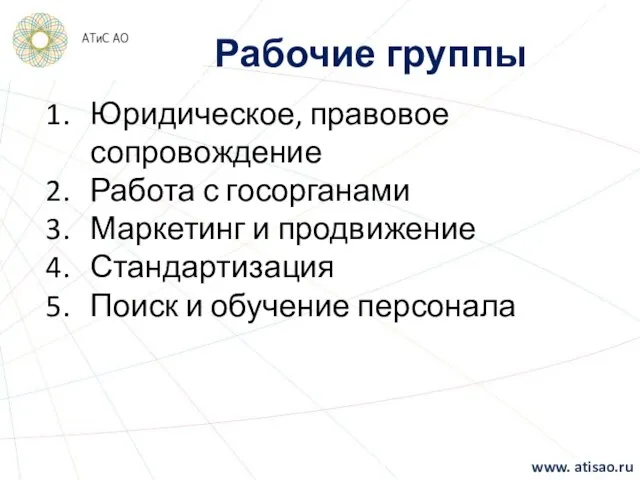 Рабочие группы Юридическое, правовое сопровождение Работа с госорганами Маркетинг и продвижение Стандартизация