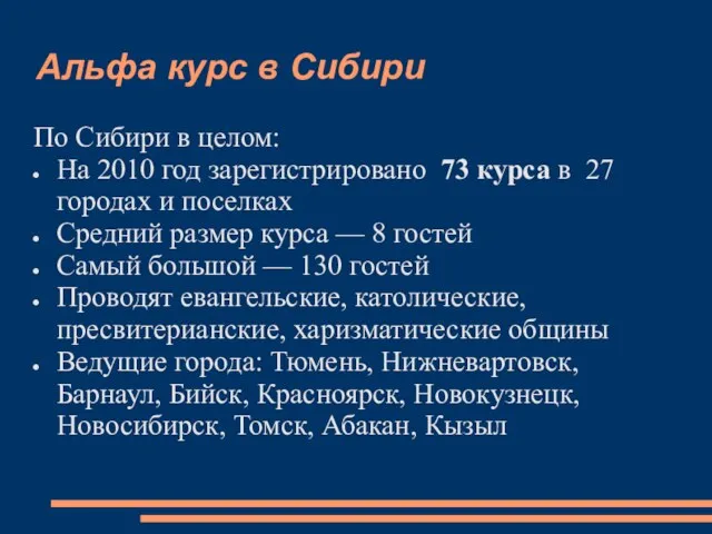 Альфа курс в Сибири По Сибири в целом: На 2010 год зарегистрировано