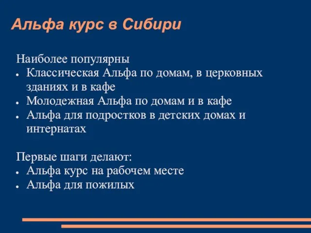 Альфа курс в Сибири Наиболее популярны Классическая Альфа по домам, в церковных