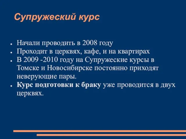 Супружеский курс Начали проводить в 2008 году Проходит в церквях, кафе, и