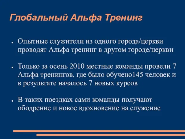 Глобальный Альфа Тренинг Опытные служители из одного города/церкви проводят Альфа тренинг в