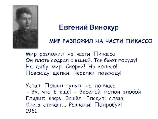 Евгений Винокур МИР РАЗЛОЖИЛ НА ЧАСТИ ПИКАССО Мир разложил на части Пикассо