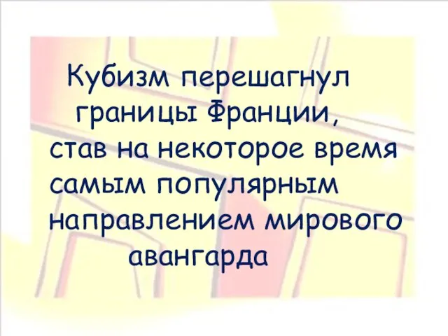 Кубизм перешагнул границы Франции, став на некоторое время самым популярным направлением мирового авангарда