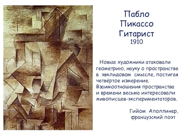 Пабло Пикассо Гитарист 1910 Новые художники атаковали геометрию, науку о пространстве в