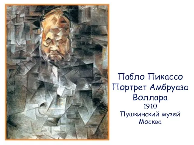 Пабло Пикассо Портрет Амбруаза Воллара 1910 Пушкинский музей Москва