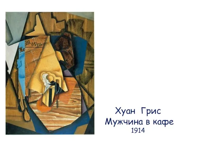 Хуан Грис Мужчина в кафе 1914