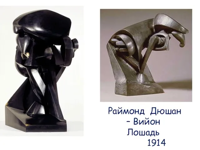 Раймонд Дюшан – Вийон Лошадь 1914 Raymond Duchamp-Villon (French, 1876-1918)The Horse (Le