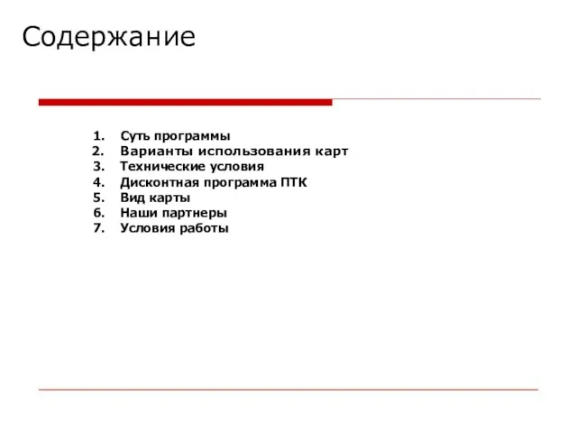 Содержание Суть программы Варианты использования карт Технические условия Дисконтная программа ПТК Вид