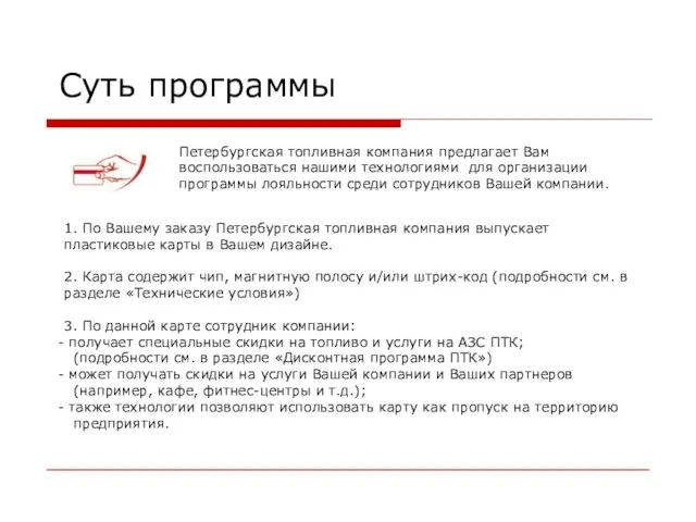 Петербургская топливная компания предлагает Вам воспользоваться нашими технологиями для организации программы лояльности