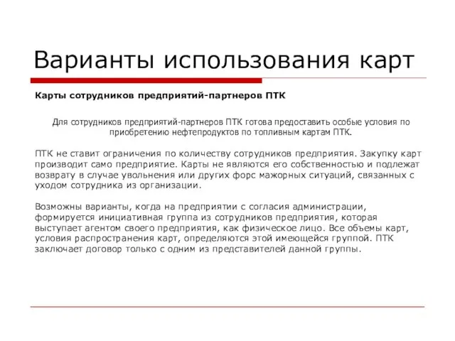 Для сотрудников предприятий-партнеров ПТК готова предоставить особые условия по приобретению нефтепродуктов по