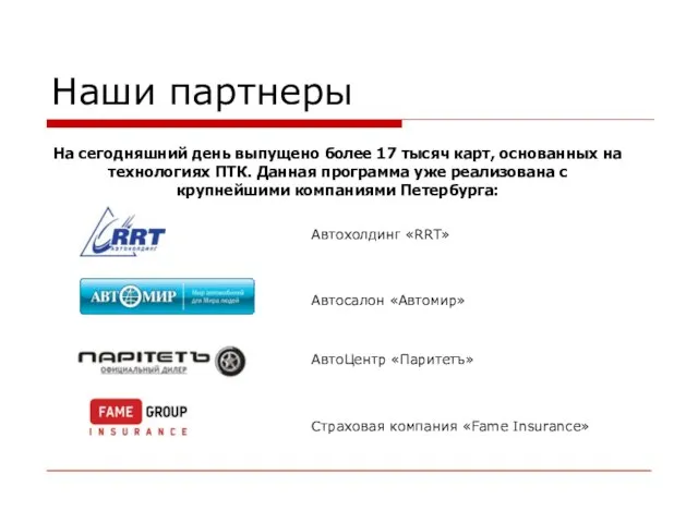 На сегодняшний день выпущено более 17 тысяч карт, основанных на технологиях ПТК.