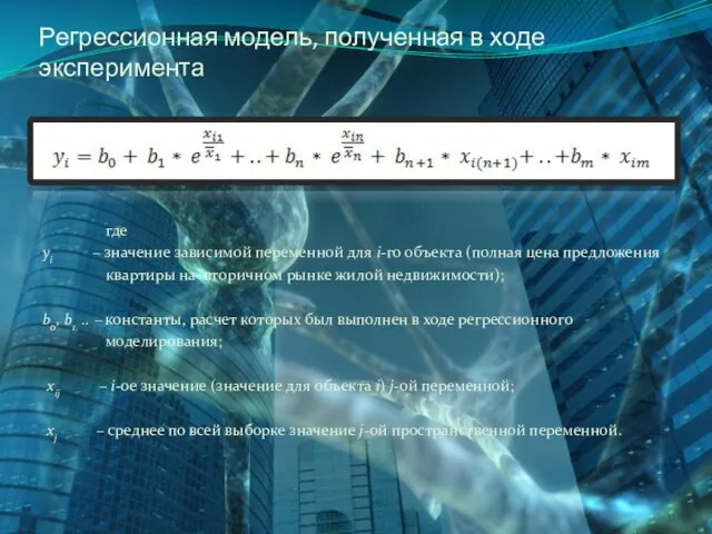 Регрессионная модель, полученная в ходе эксперимента где уi – значение зависимой переменной