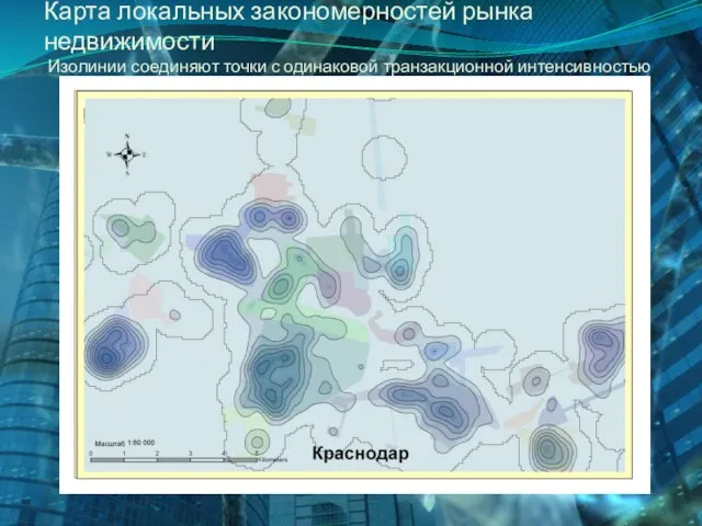 Карта локальных закономерностей рынка недвижимости Изолинии соединяют точки с одинаковой транзакционной интенсивностью