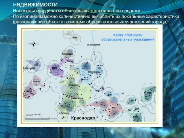 Карта локальных закономерностей рынка недвижимости Нанесены координаты объектов, выставленных на продажу По