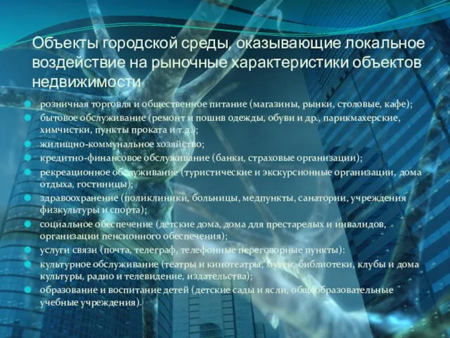 Объекты городской среды, оказывающие локальное воздействие на рыночные характеристики объектов недвижимости розничная