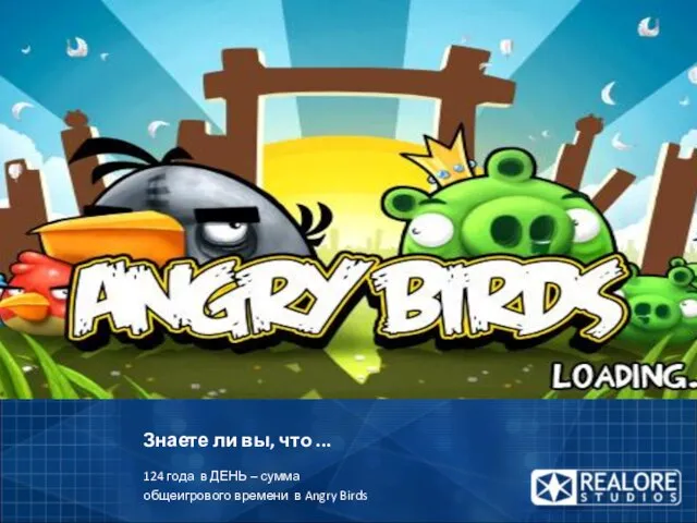 Знаете ли вы, что ... 124 года в ДЕНЬ – сумма общеигрового времени в Angry Birds