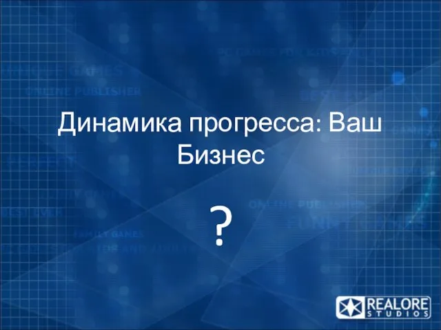 Динамика прогресса: Ваш Бизнес ?