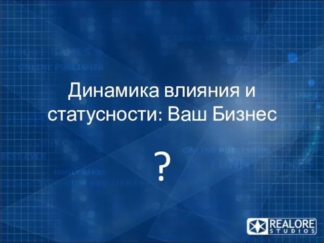 Динамика влияния и статусности: Ваш Бизнес ?