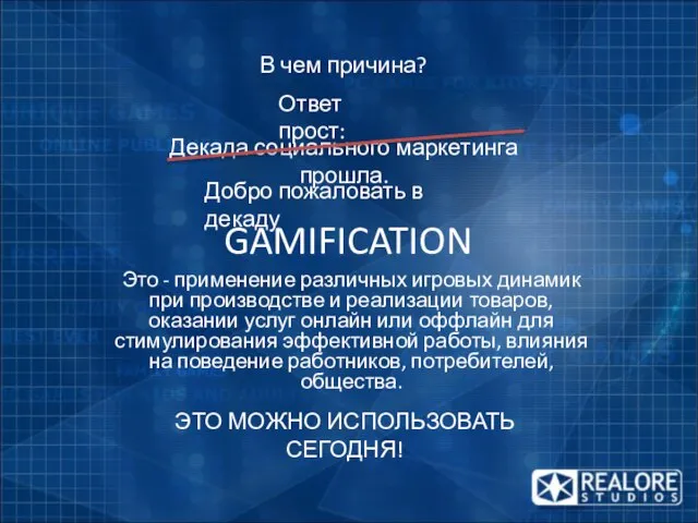 В чем причина? Это - применение различных игровых динамик при производстве и