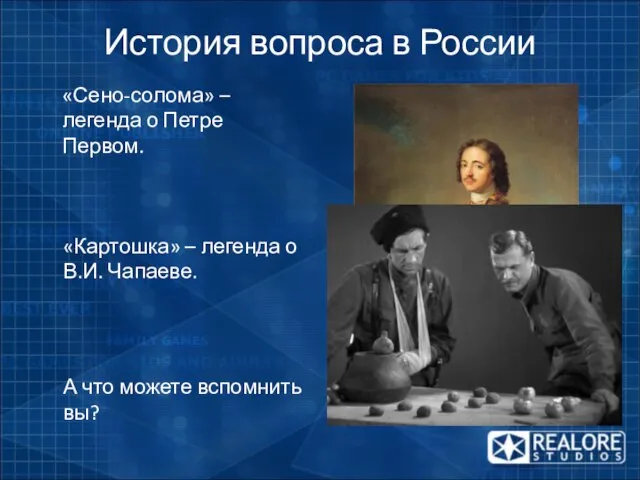 История вопроса в России «Сено-солома» – легенда о Петре Первом. «Картошка» –