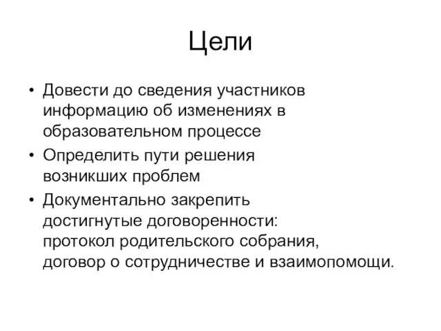 Цели Довести до сведения участников информацию об изменениях в образовательном процессе Определить