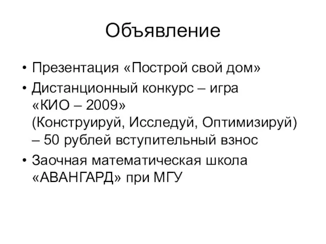 Объявление Презентация «Построй свой дом» Дистанционный конкурс – игра «КИО – 2009»